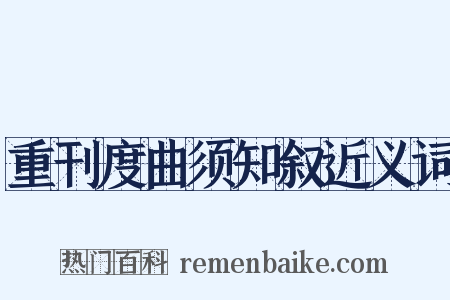 重刊度曲须知叙近义词是什么意思的图片